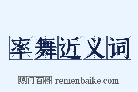 率舞近义词是什么意思的图片